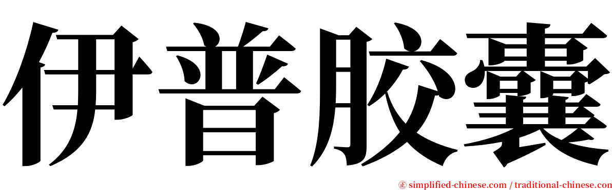 伊普胶囊 serif font