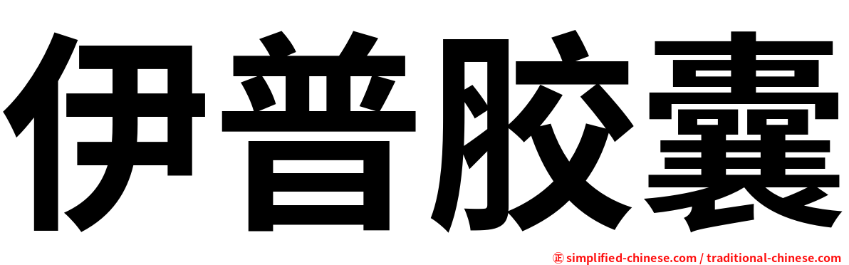 伊普胶囊