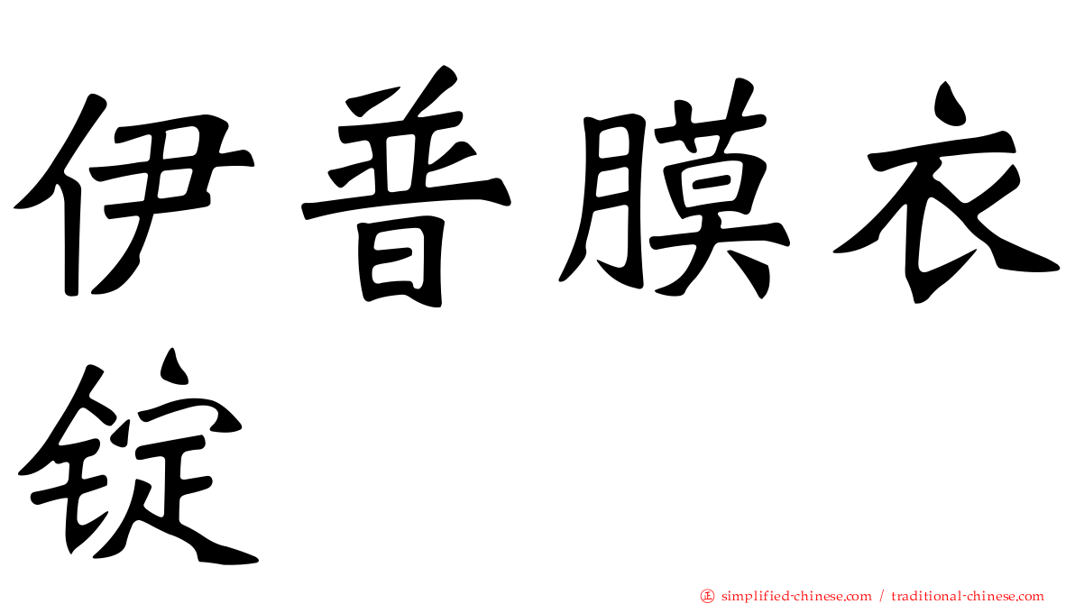 伊普膜衣锭