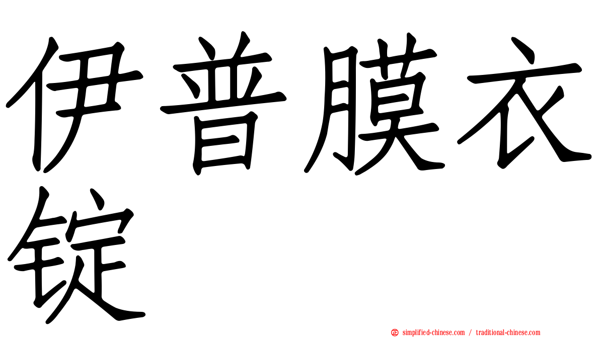 伊普膜衣锭