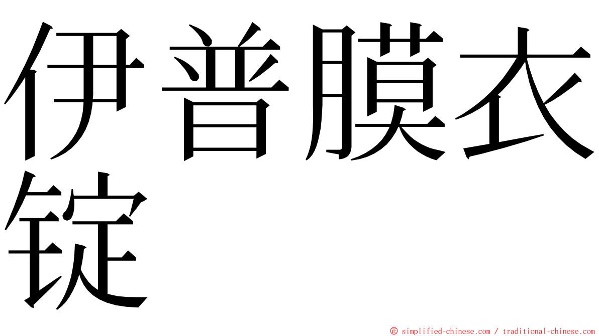 伊普膜衣锭 ming font