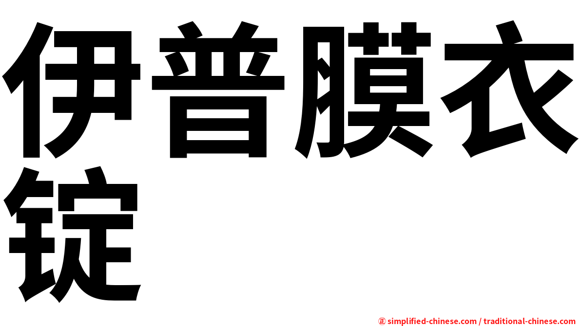 伊普膜衣锭