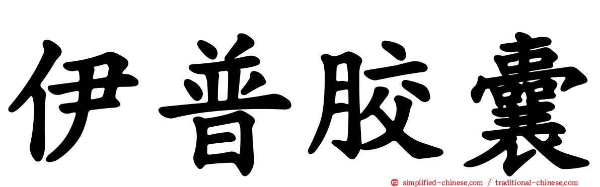 伊普胶囊