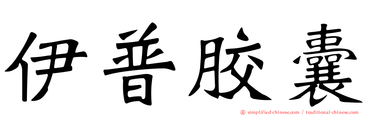 伊普胶囊