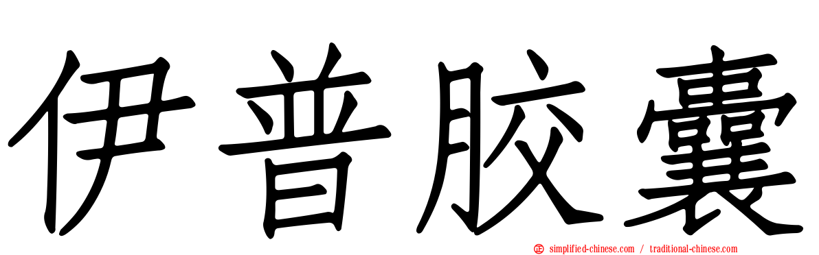 伊普胶囊