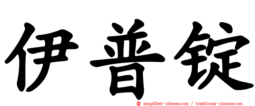 伊普锭