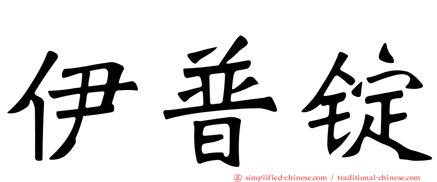 伊普锭