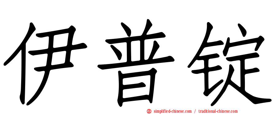 伊普锭