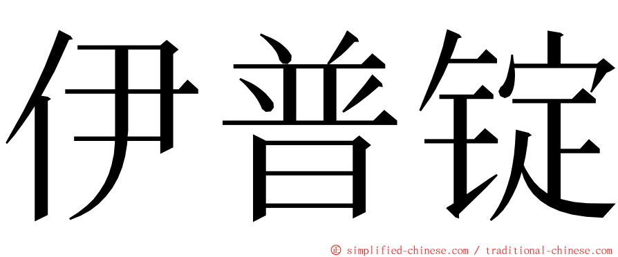 伊普锭 ming font