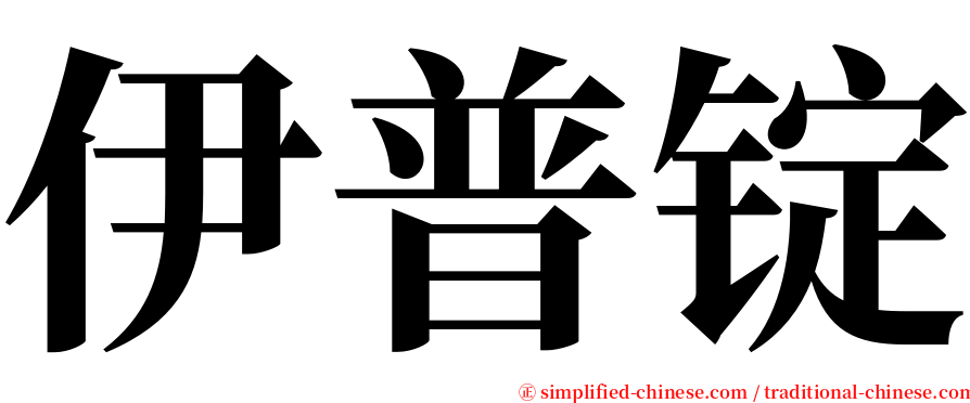 伊普锭 serif font
