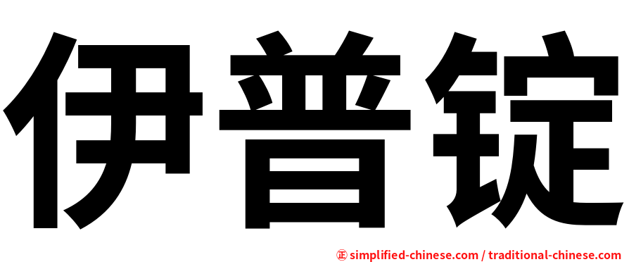 伊普锭