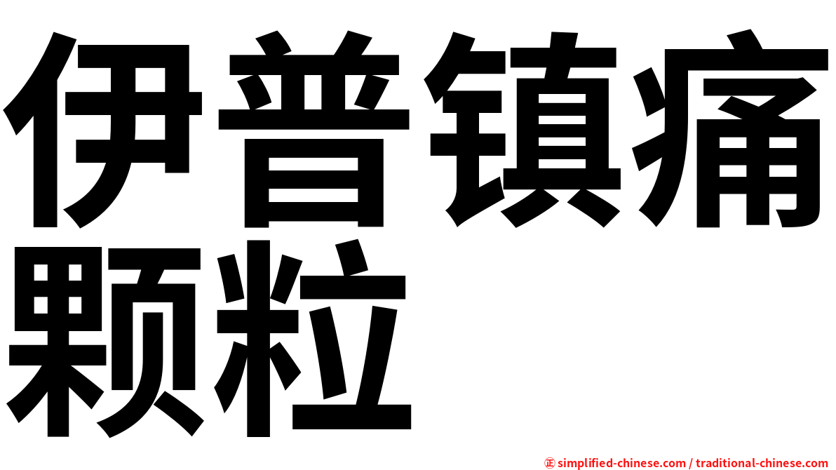 伊普镇痛颗粒