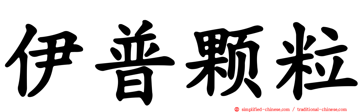 伊普颗粒