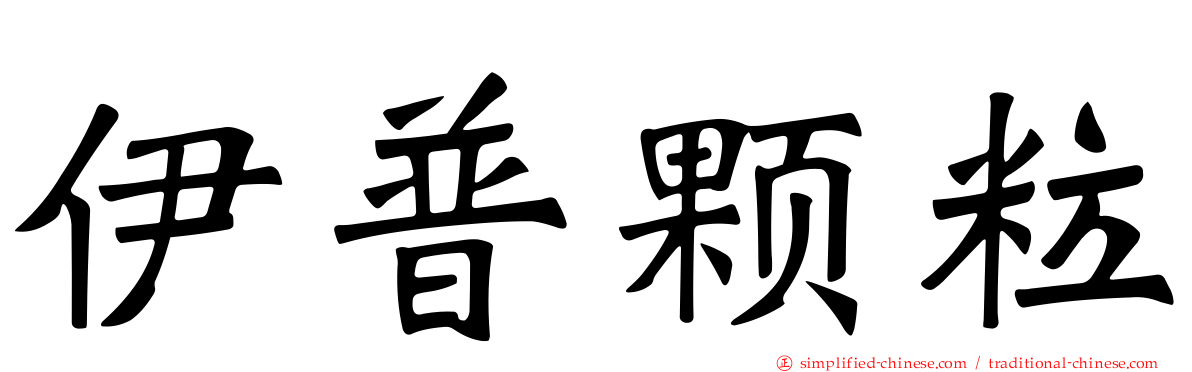 伊普颗粒