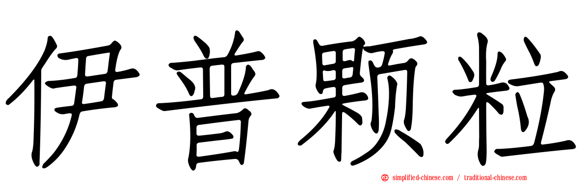 伊普颗粒