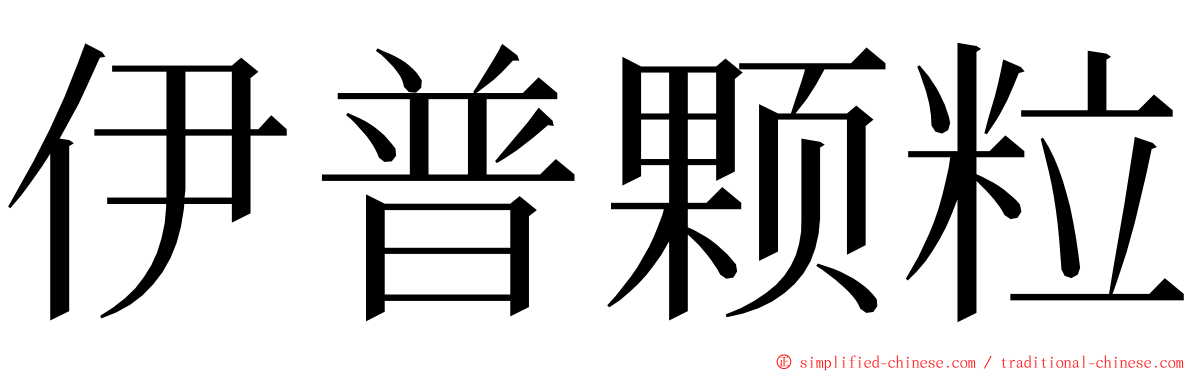伊普颗粒 ming font