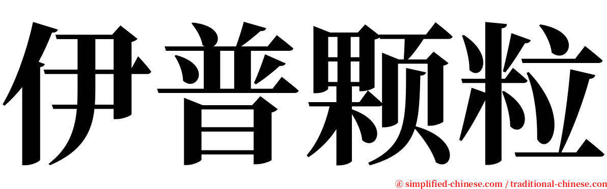 伊普颗粒 serif font