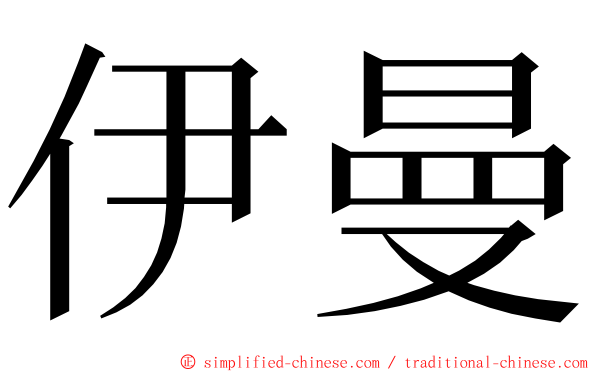 伊曼 ming font