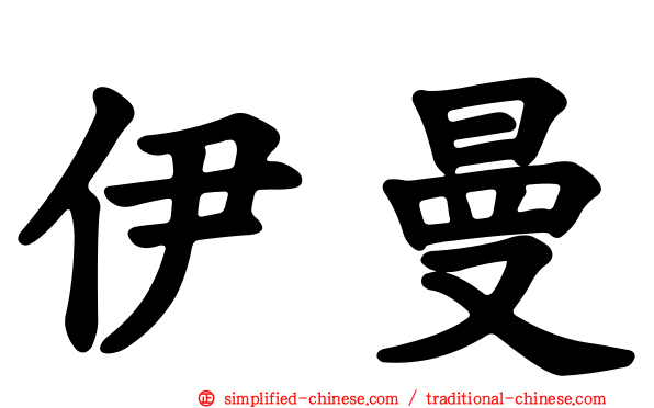 伊曼