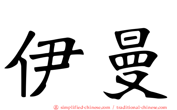 伊曼
