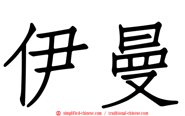 伊曼
