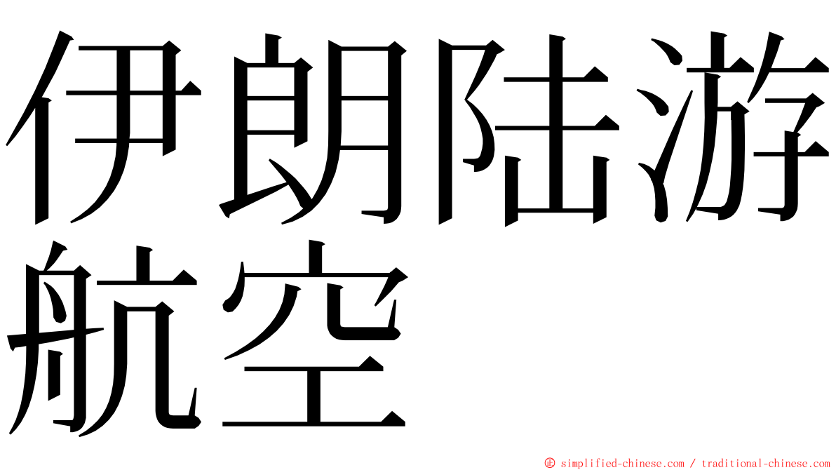 伊朗陆游航空 ming font