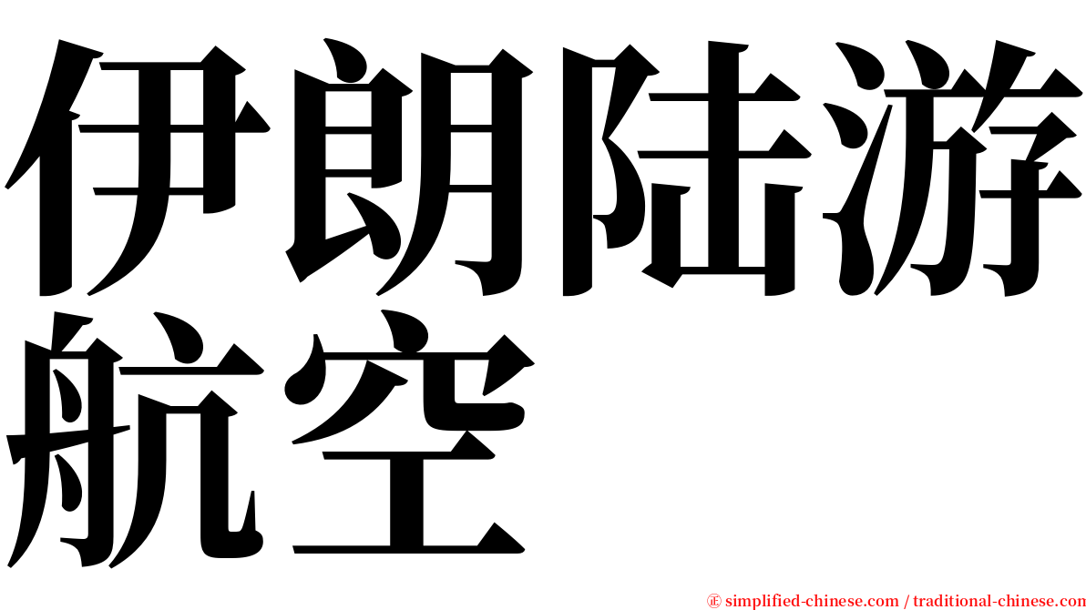 伊朗陆游航空 serif font