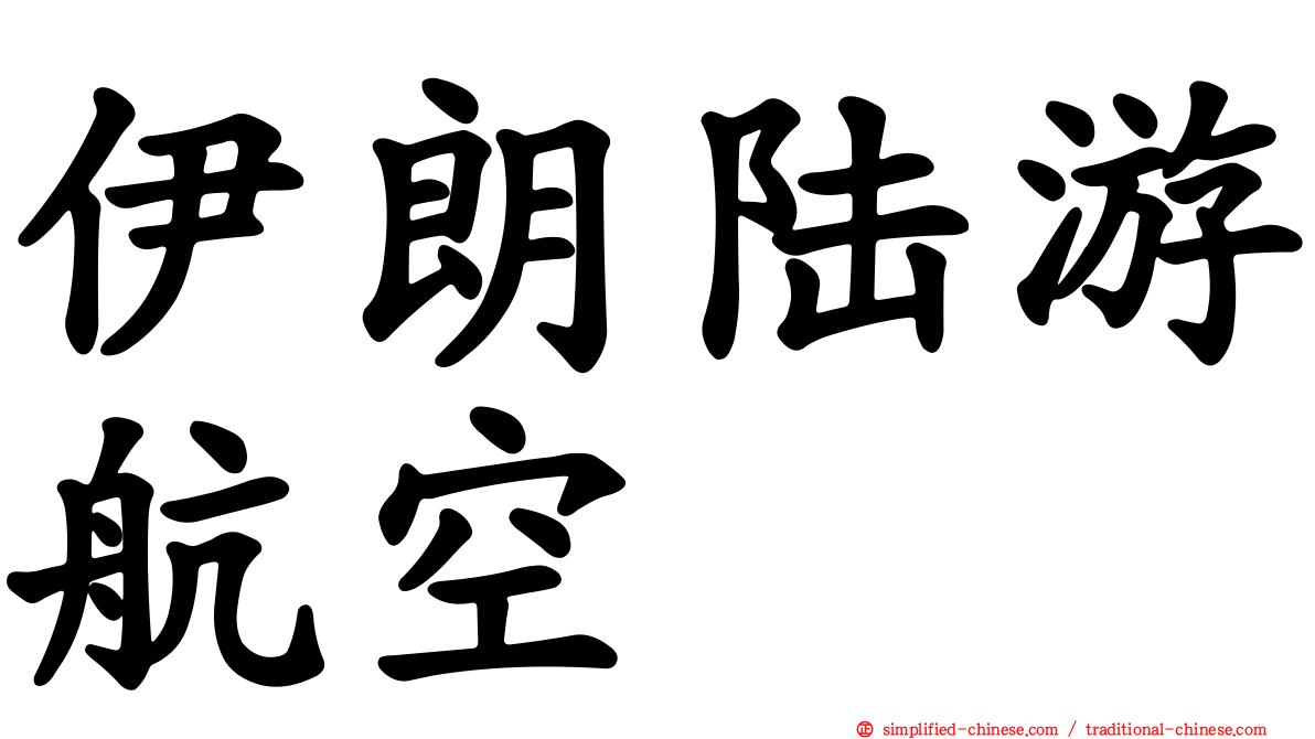 伊朗陆游航空