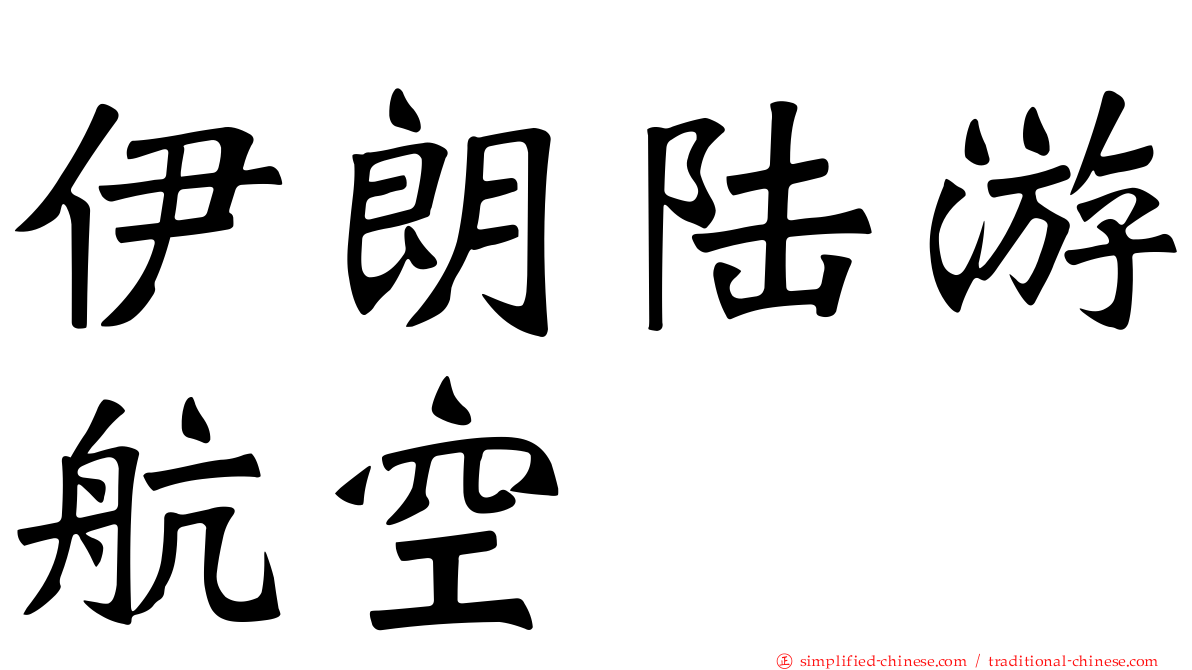 伊朗陆游航空