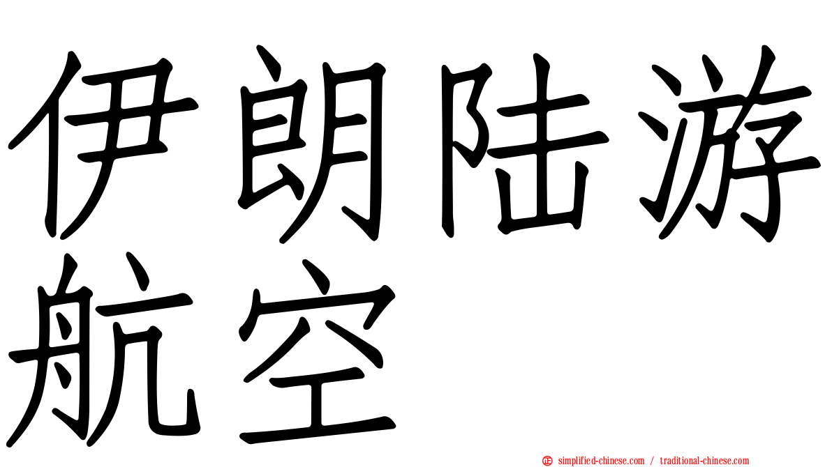 伊朗陆游航空