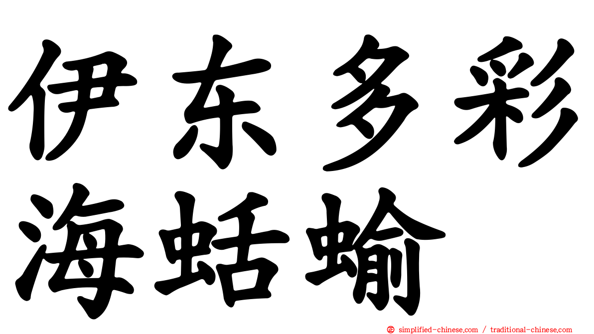 伊东多彩海蛞蝓