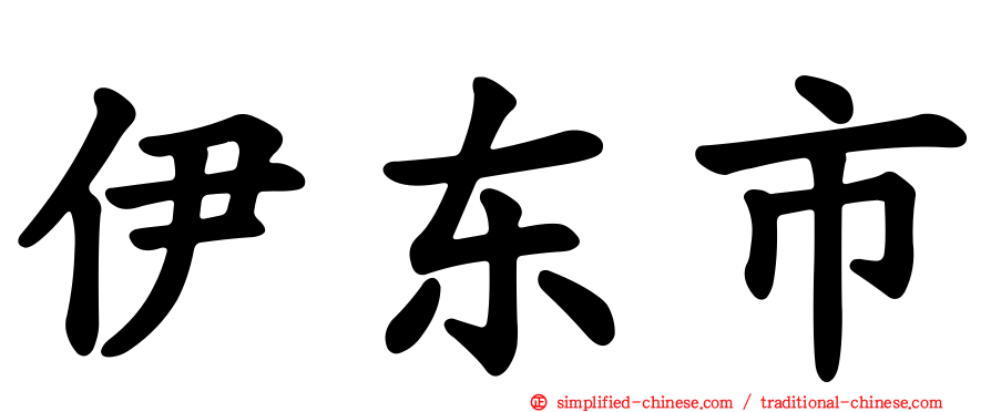 伊东市