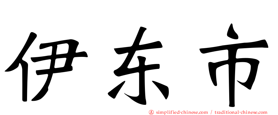 伊东市