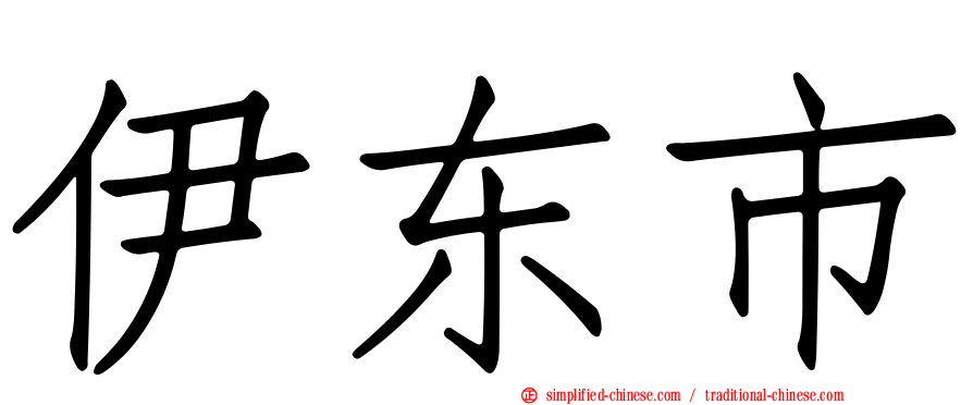 伊东市