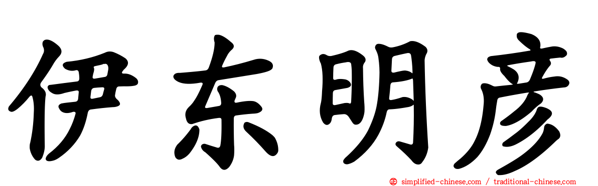 伊东明彦