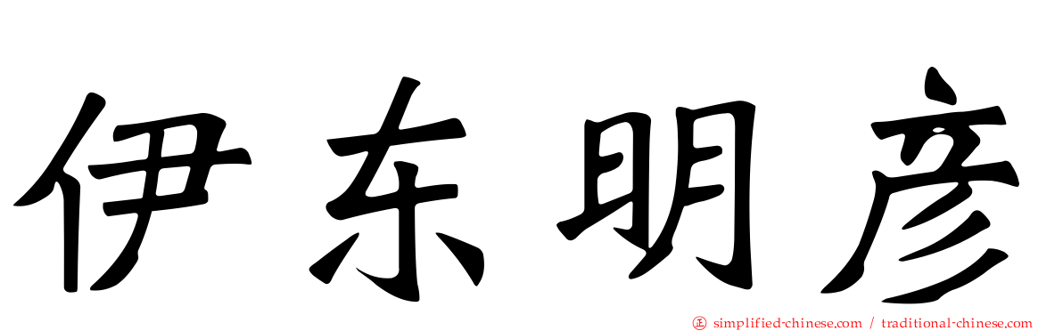 伊东明彦