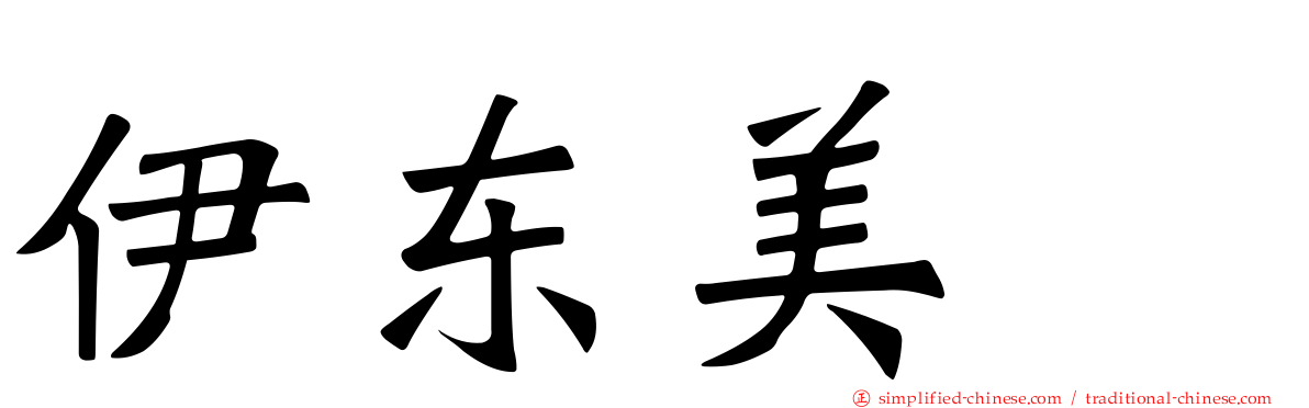 伊东美咲