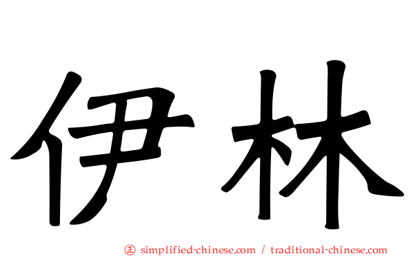 伊林