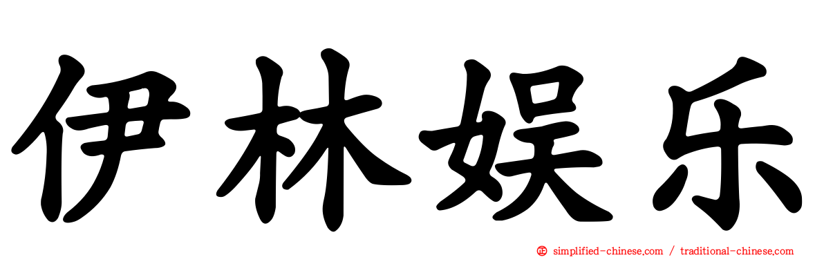 伊林娱乐
