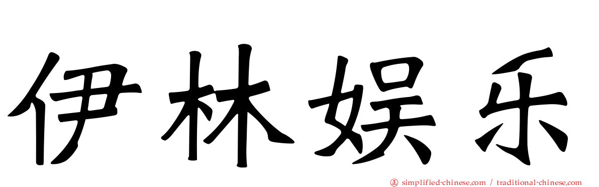 伊林娱乐