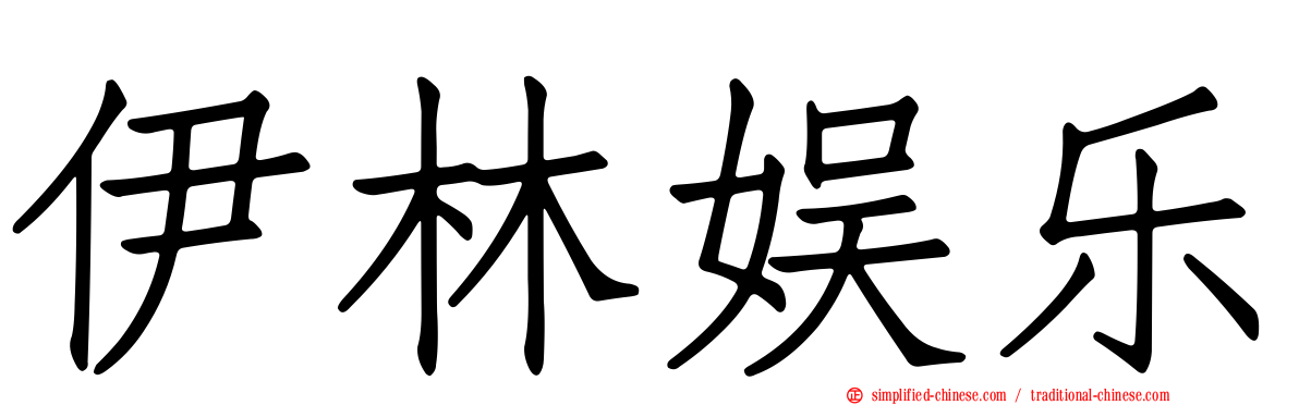 伊林娱乐