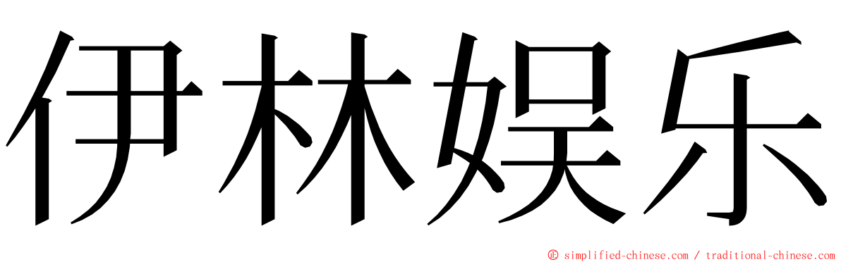 伊林娱乐 ming font