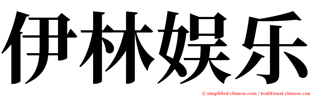 伊林娱乐 serif font