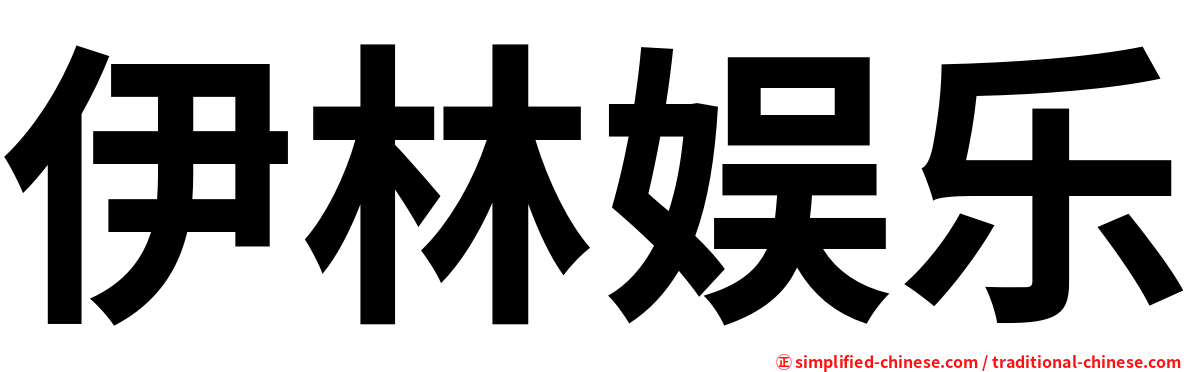 伊林娱乐