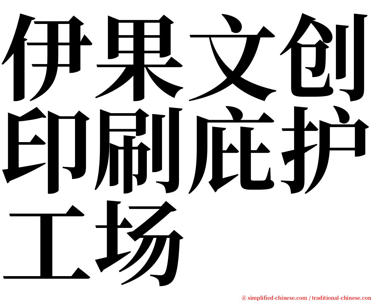 伊果文创印刷庇护工场 serif font