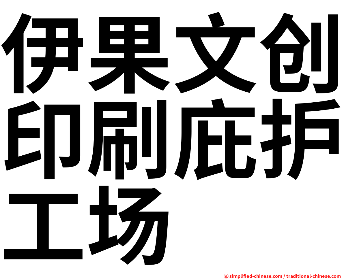 伊果文创印刷庇护工场
