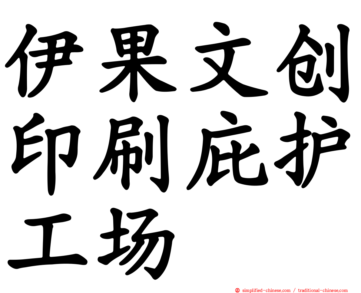伊果文创印刷庇护工场