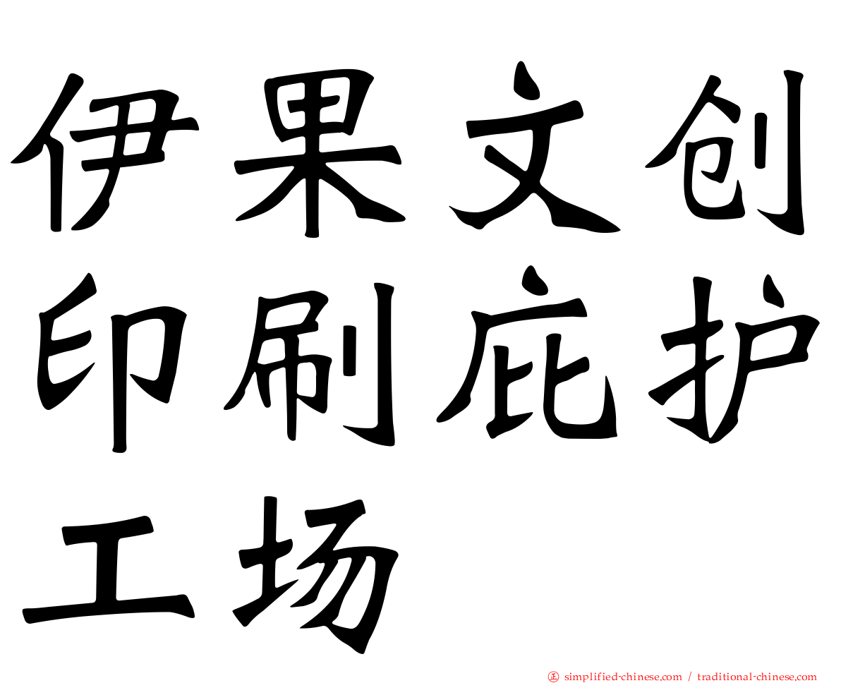 伊果文创印刷庇护工场