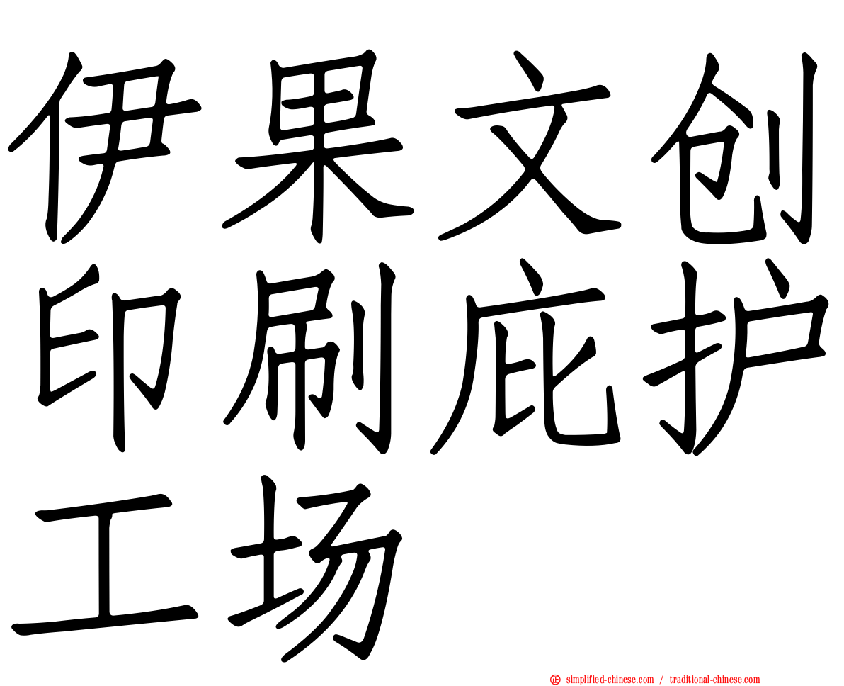伊果文创印刷庇护工场