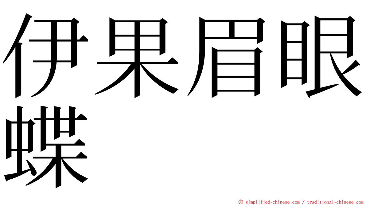 伊果眉眼蝶 ming font